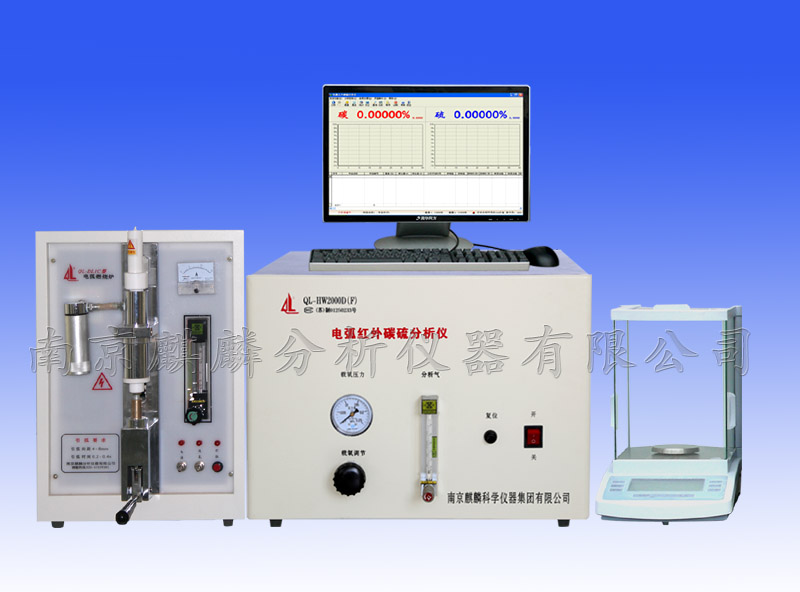 QL-HW2000DF型紅外碳硫分析儀 QL-HW2000DF型紅外碳硫分析儀